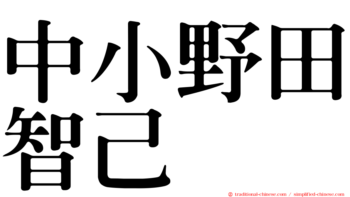 中小野田智己