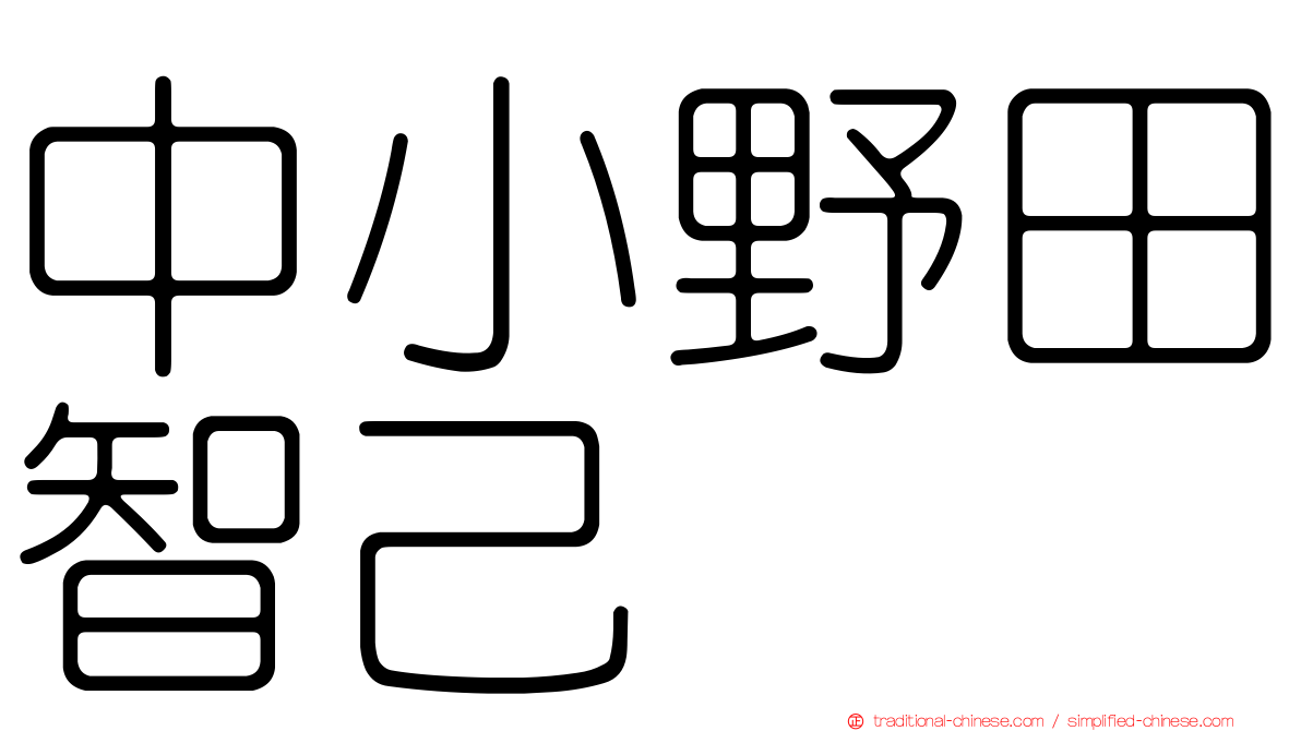 中小野田智己