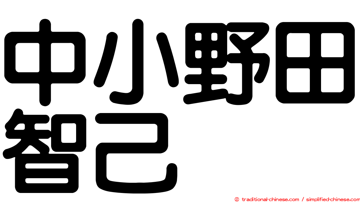 中小野田智己