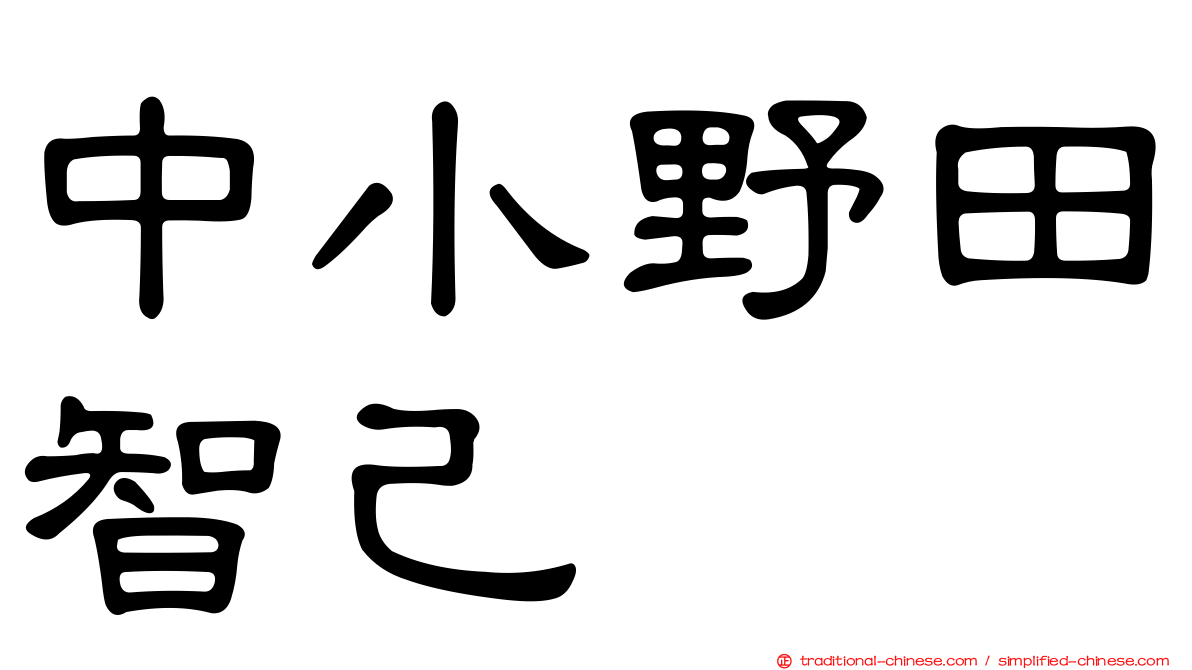 中小野田智己