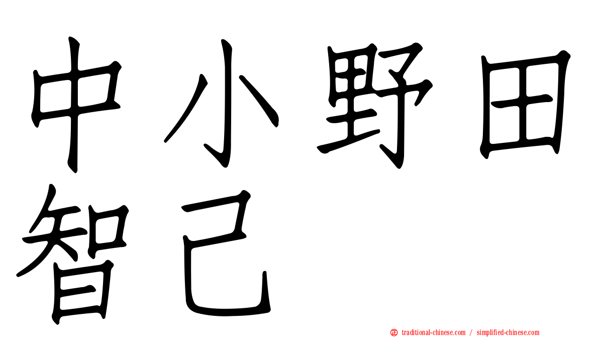 中小野田智己