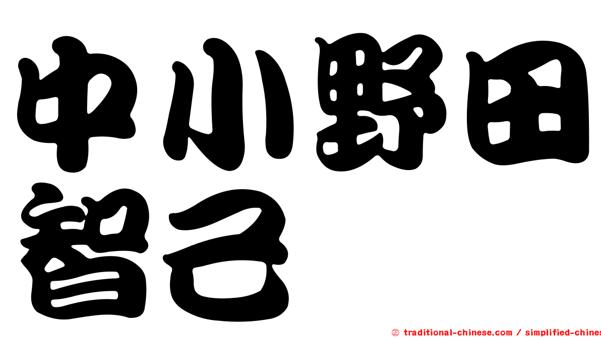 中小野田智己