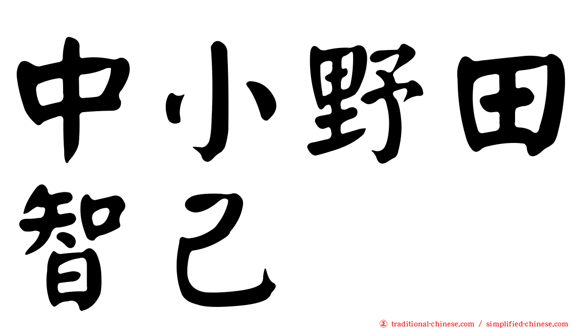 中小野田智己