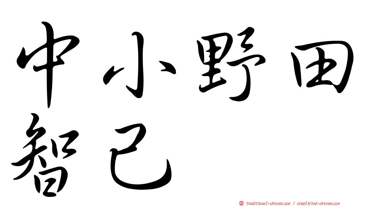 中小野田智己