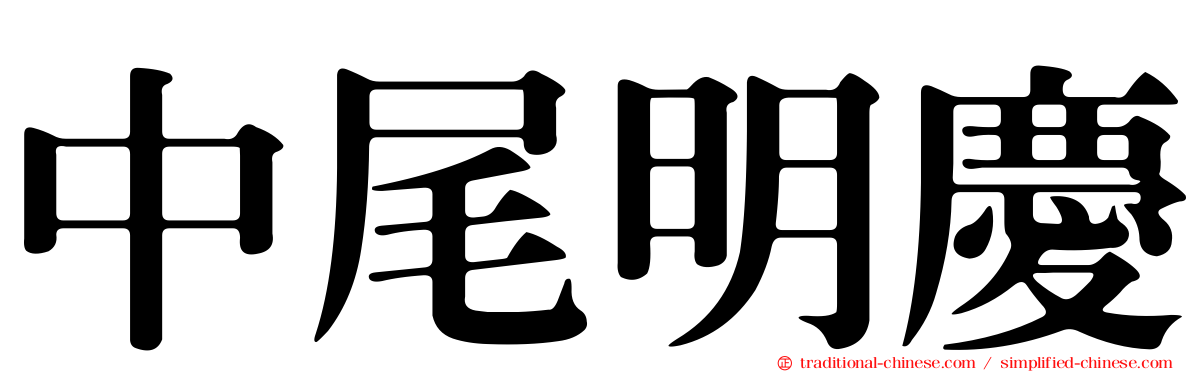 中尾明慶