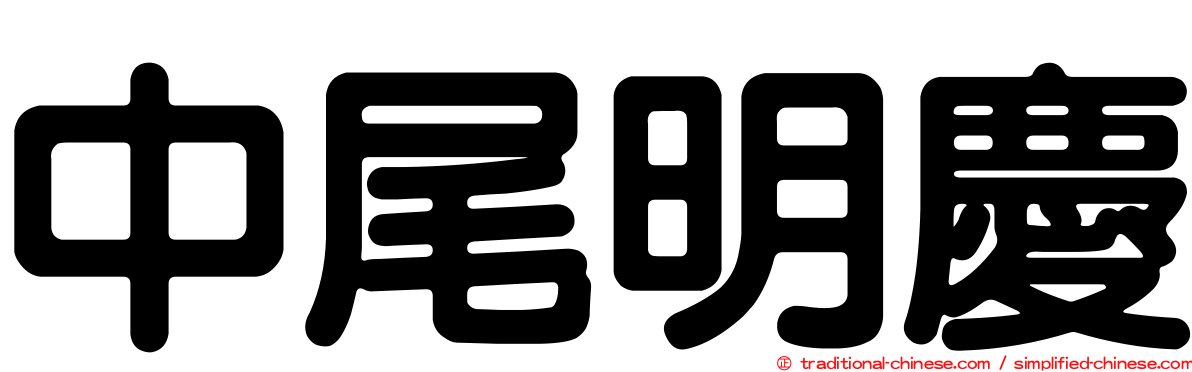 中尾明慶