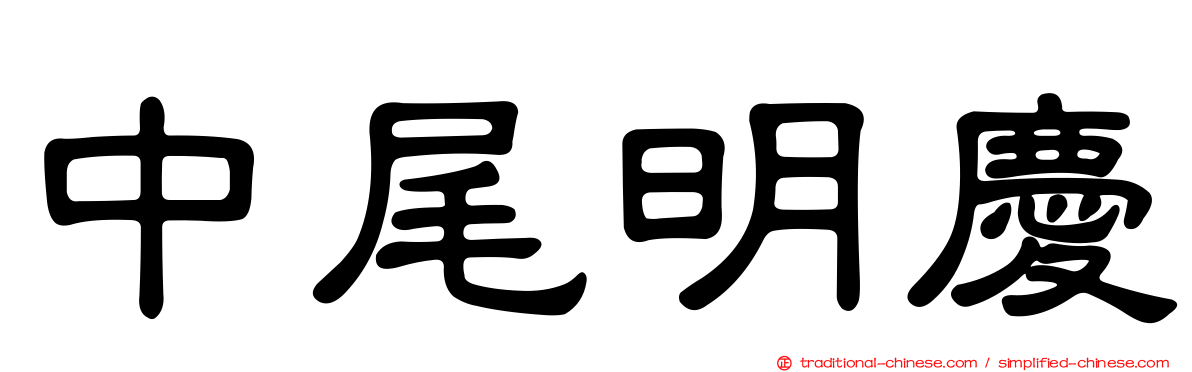 中尾明慶