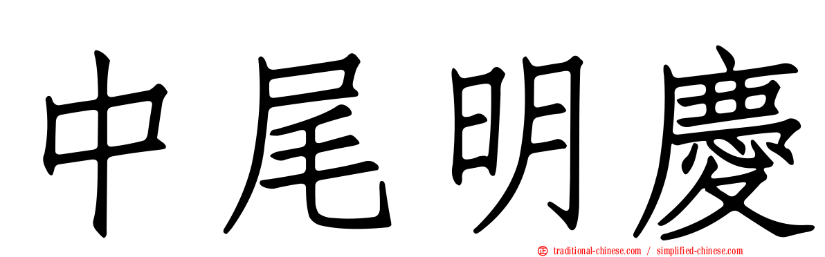 中尾明慶