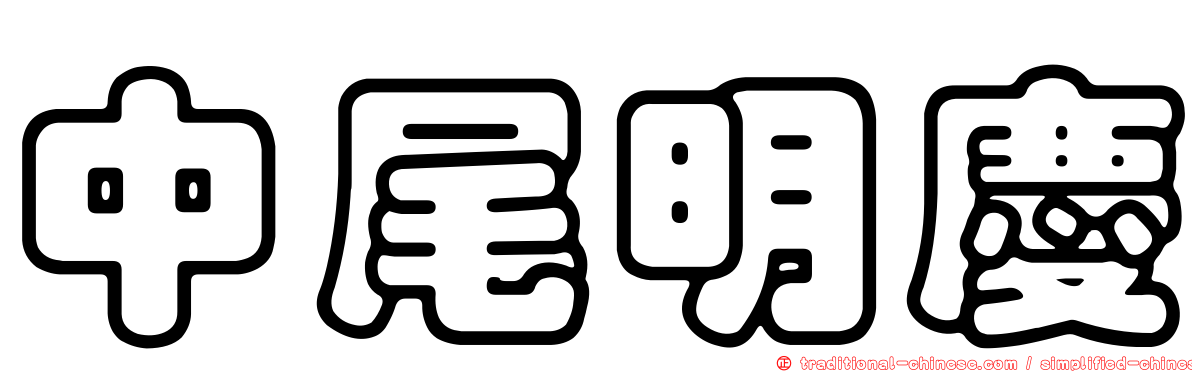 中尾明慶