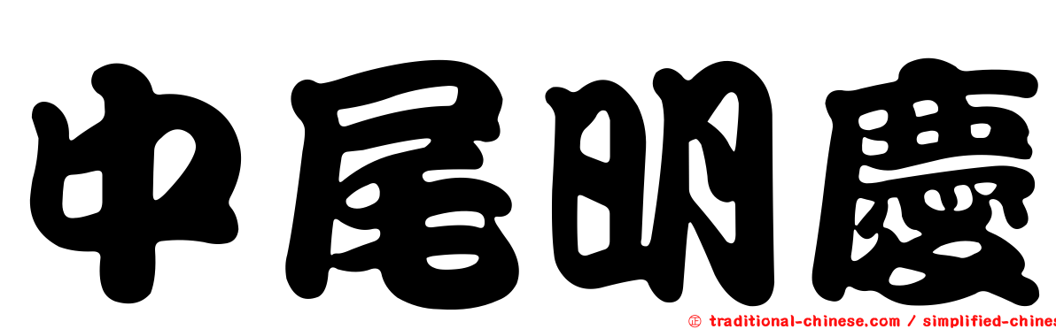中尾明慶