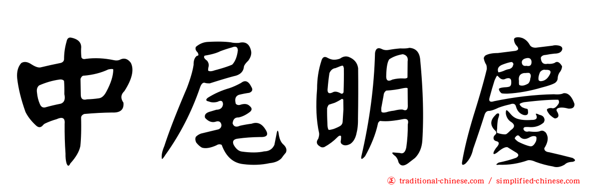 中尾明慶