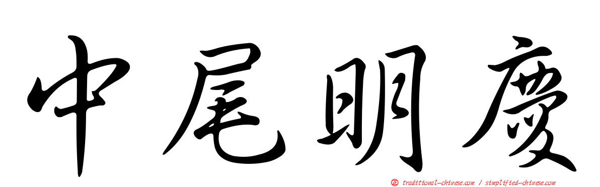 中尾明慶