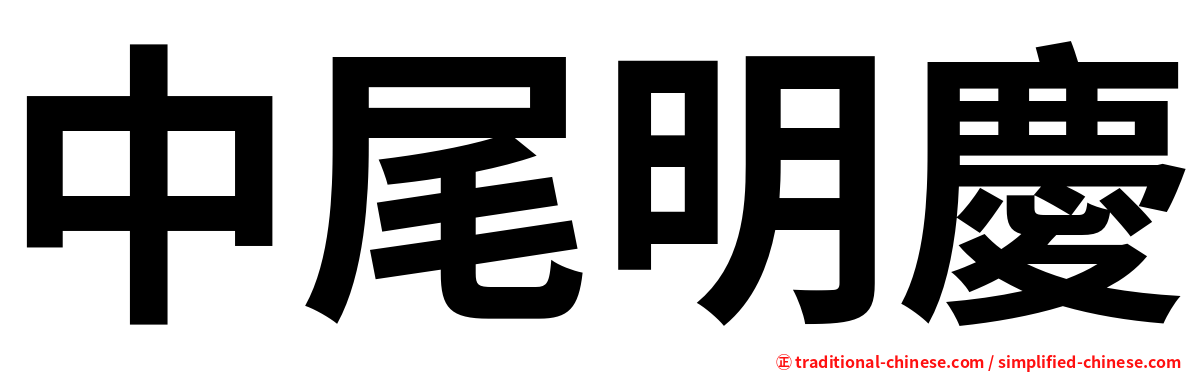 中尾明慶