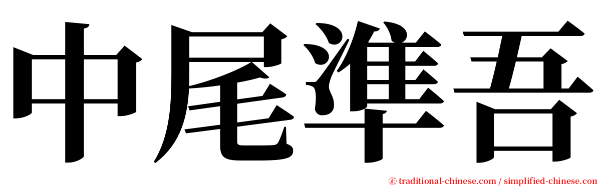 中尾準吾 serif font