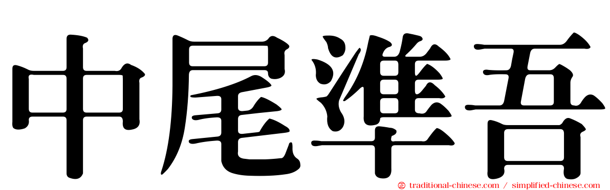 中尾準吾