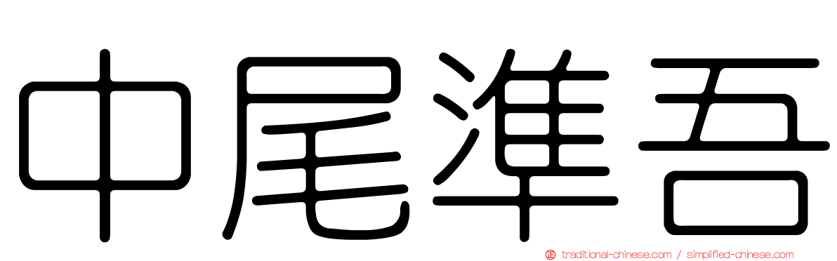 中尾準吾