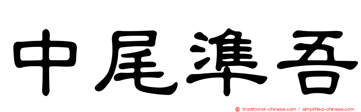 中尾準吾