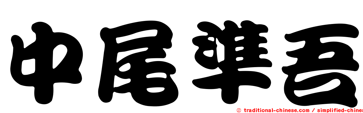 中尾準吾