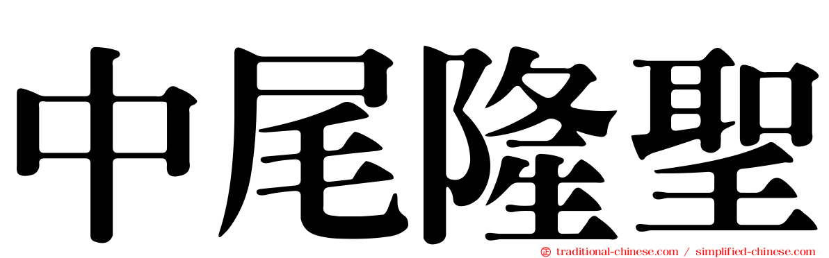 中尾隆聖