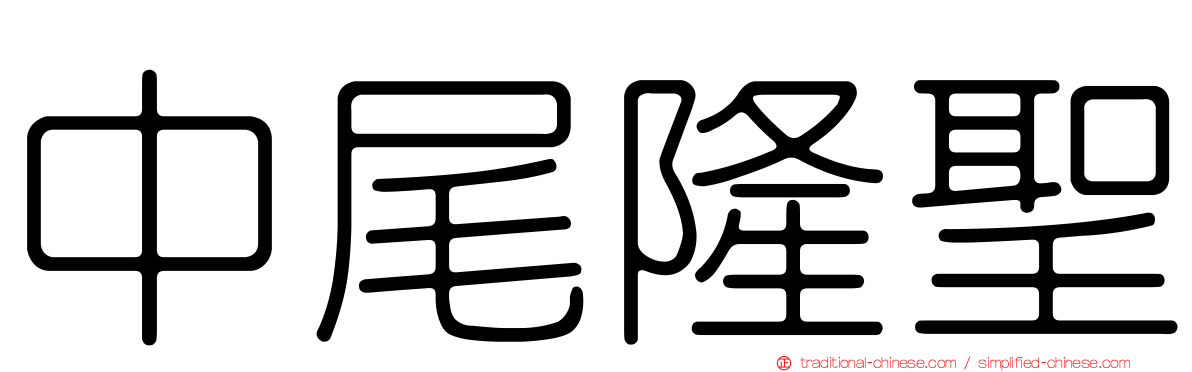 中尾隆聖