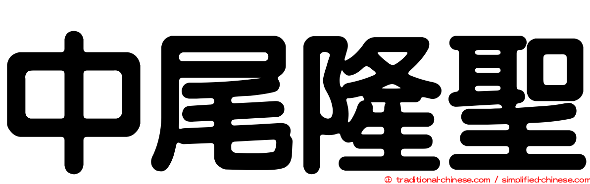 中尾隆聖