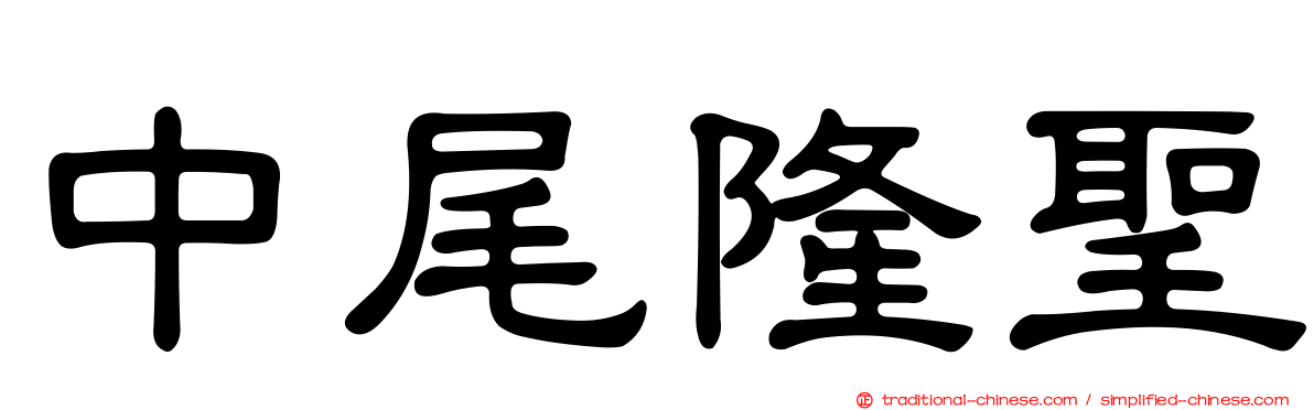 中尾隆聖