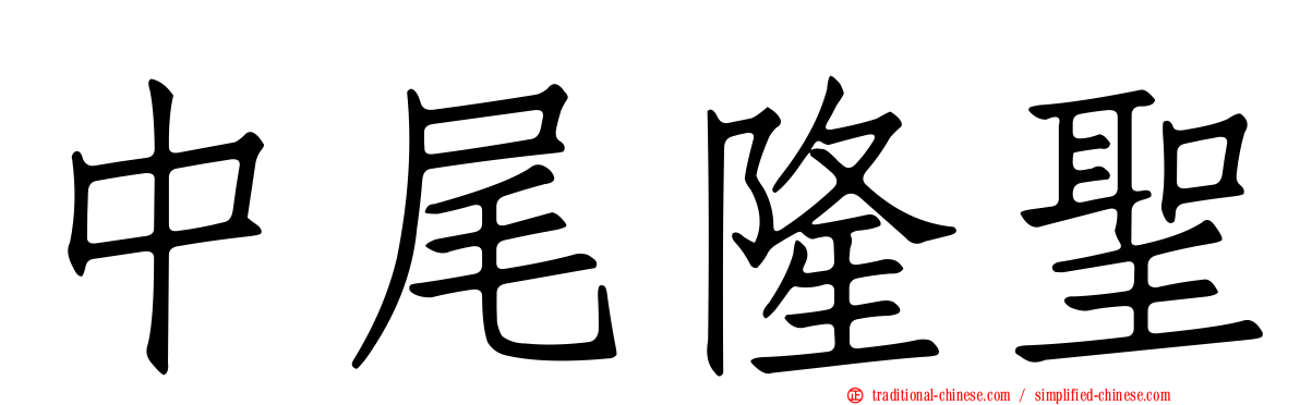 中尾隆聖