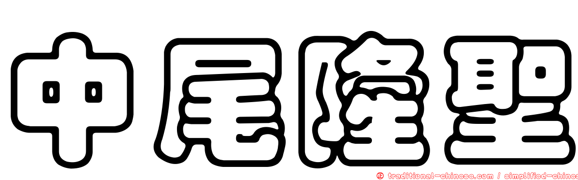 中尾隆聖