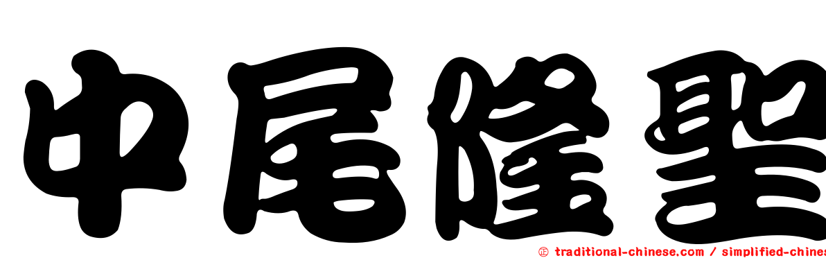 中尾隆聖