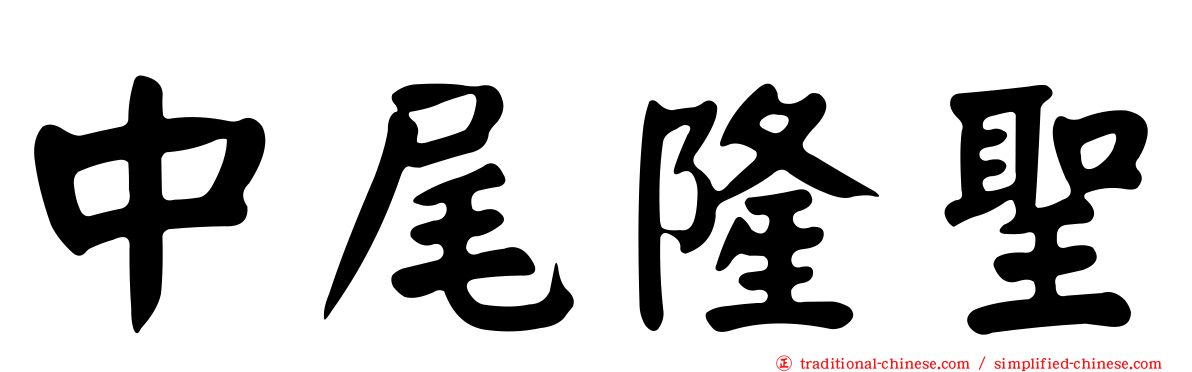 中尾隆聖