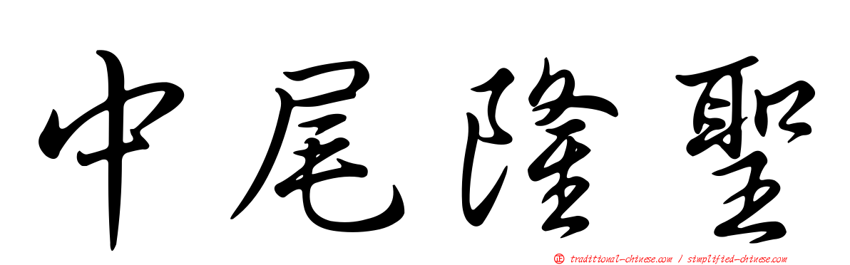 中尾隆聖