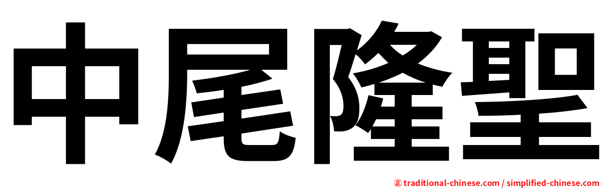 中尾隆聖