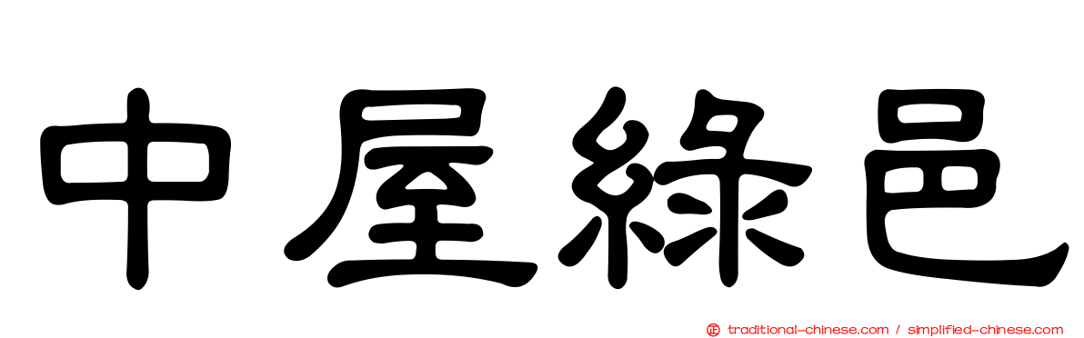 中屋綠邑