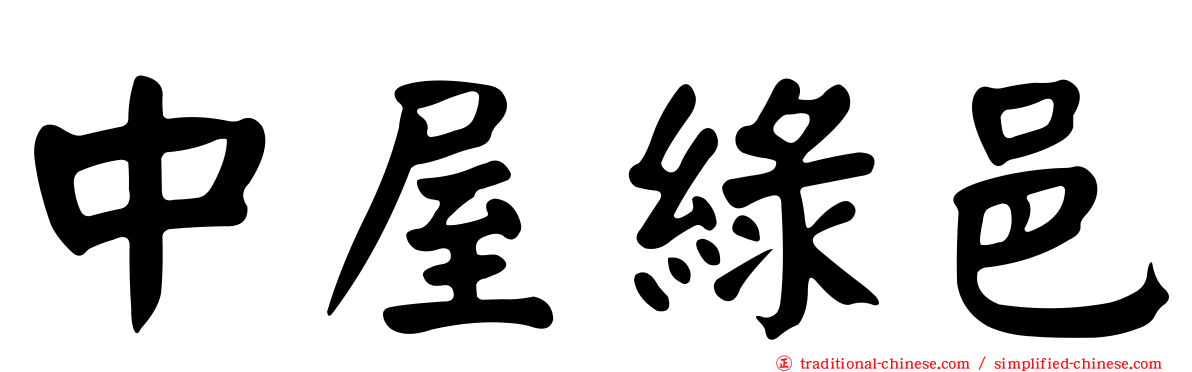 中屋綠邑
