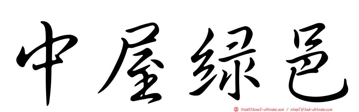 中屋綠邑