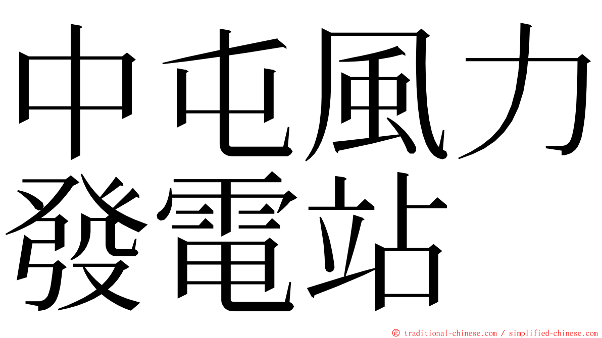 中屯風力發電站 ming font