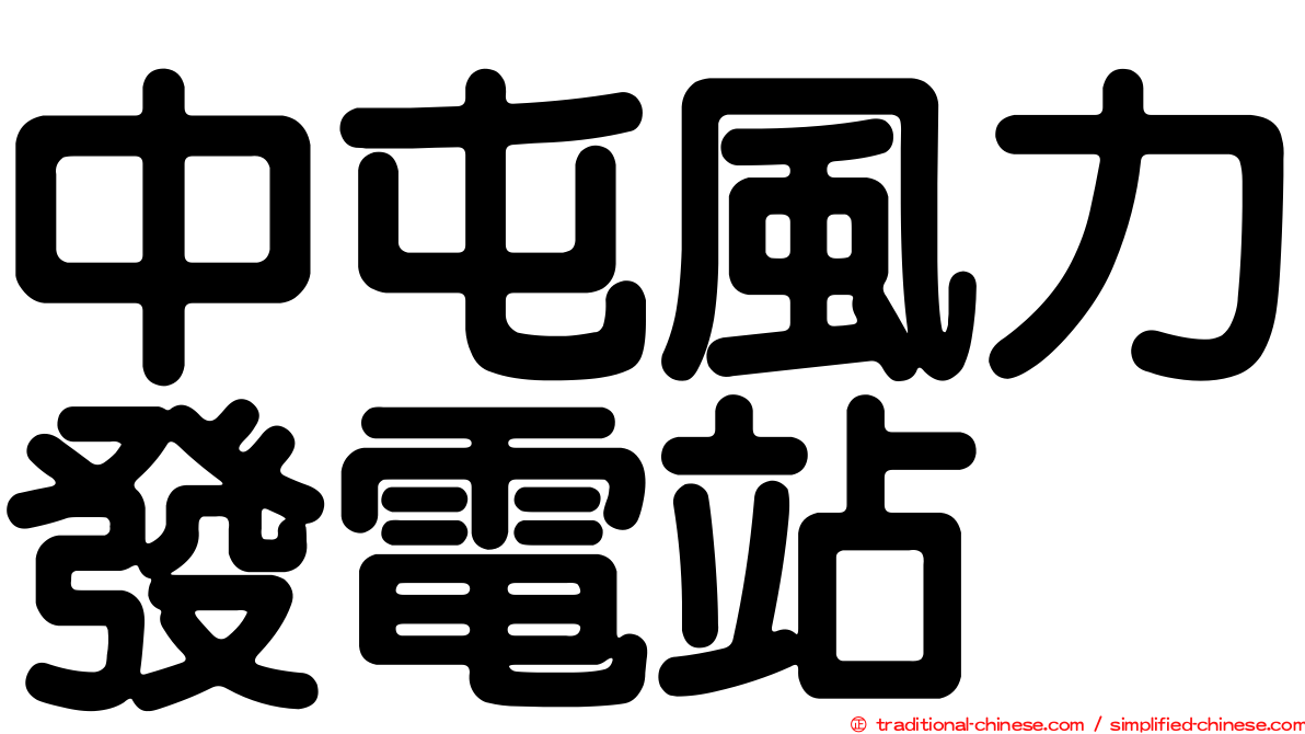中屯風力發電站