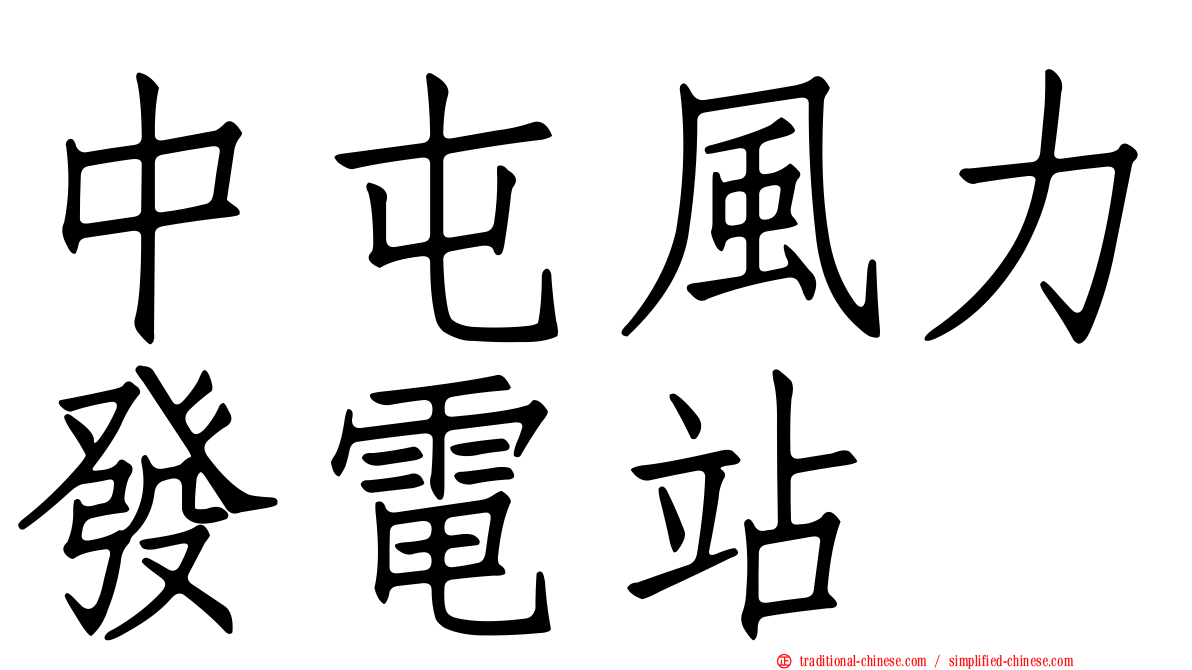 中屯風力發電站