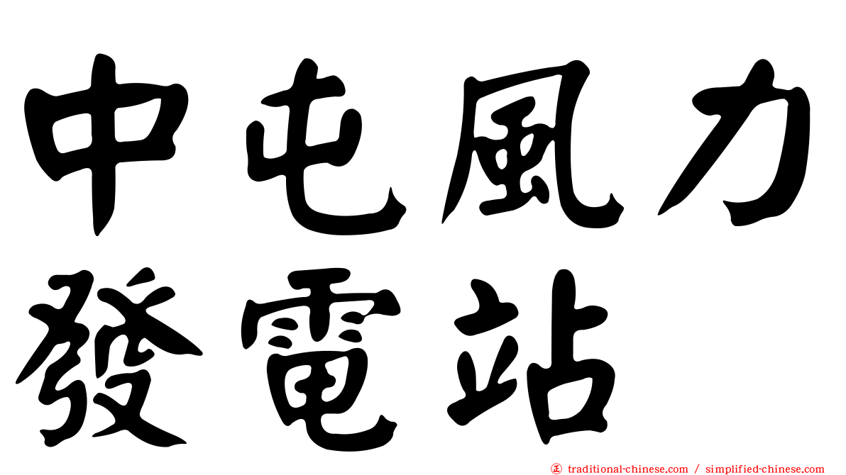 中屯風力發電站