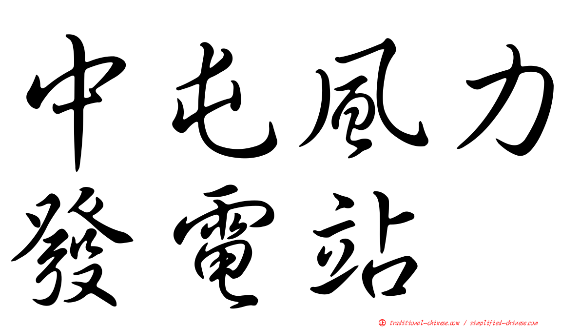 中屯風力發電站