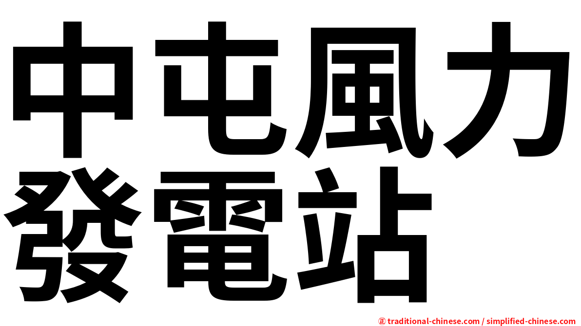 中屯風力發電站