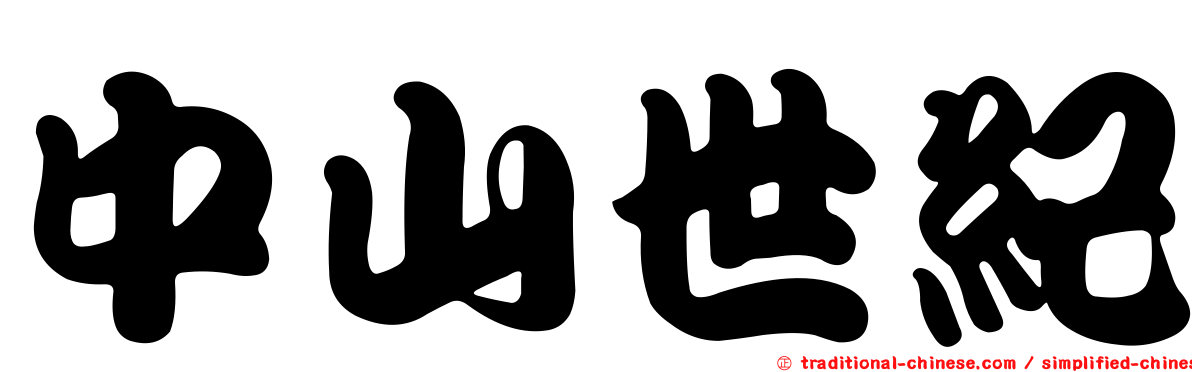 中山世紀