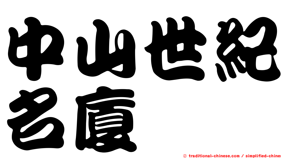 中山世紀名廈