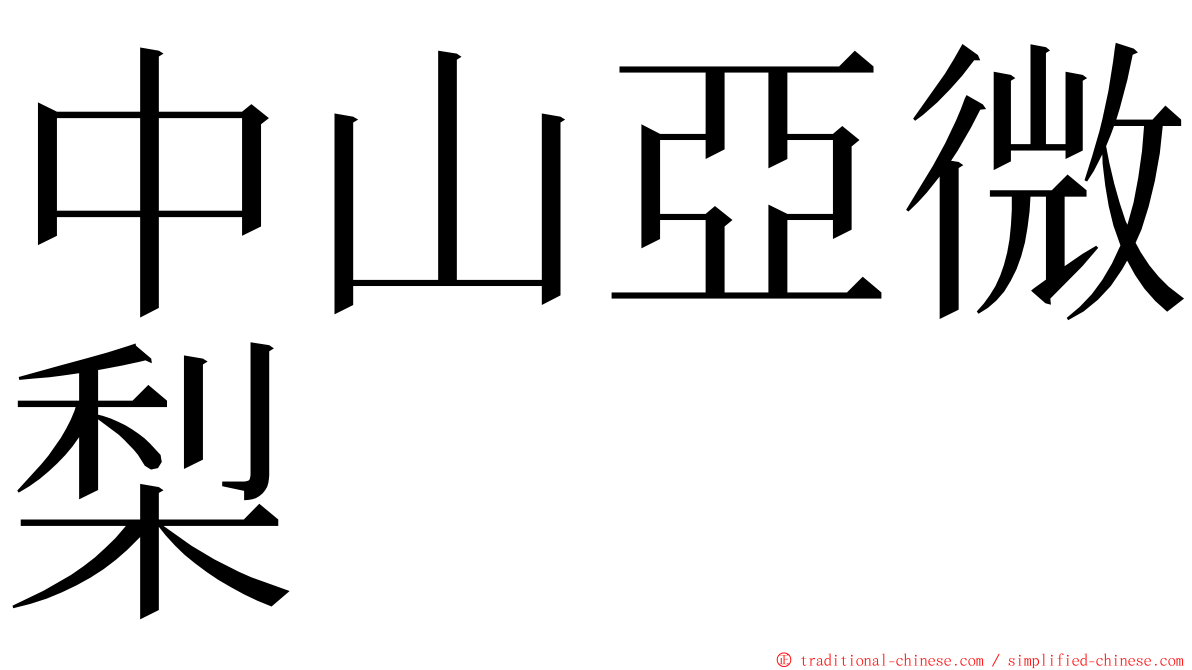 中山亞微梨 ming font