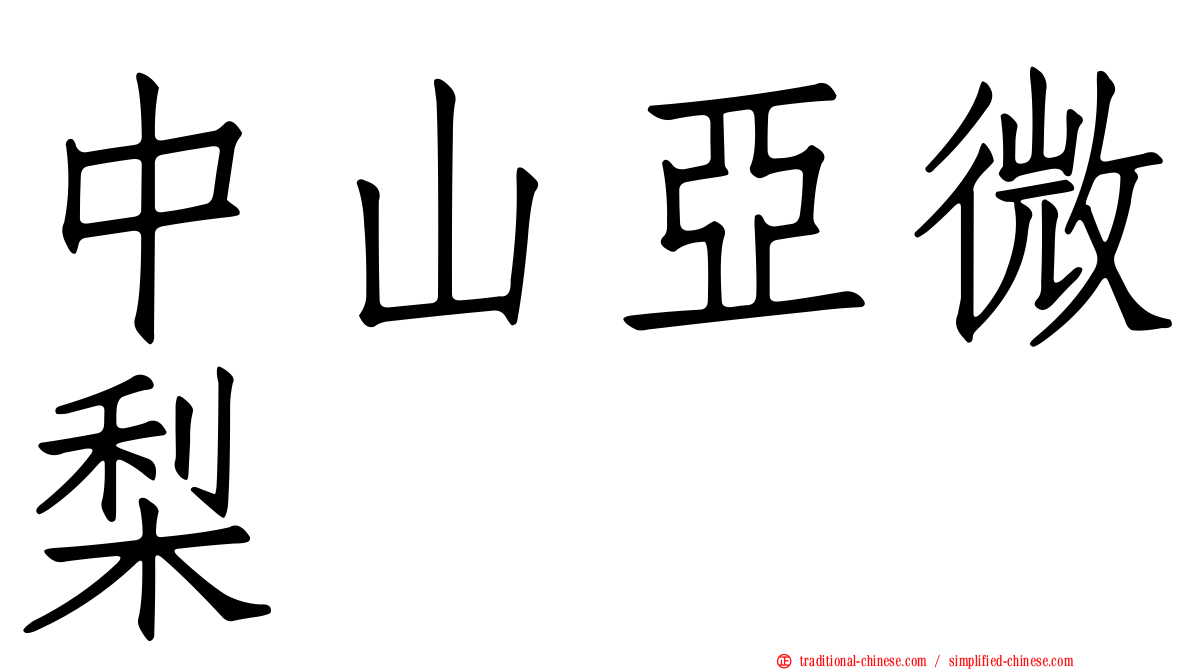 中山亞微梨