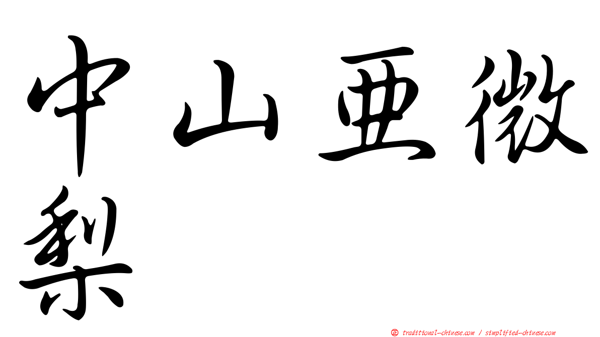 中山亞微梨