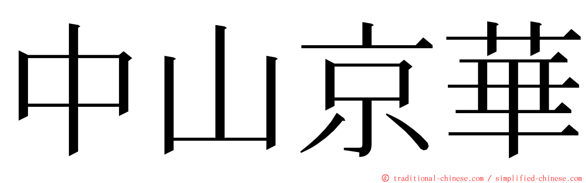 中山京華 ming font
