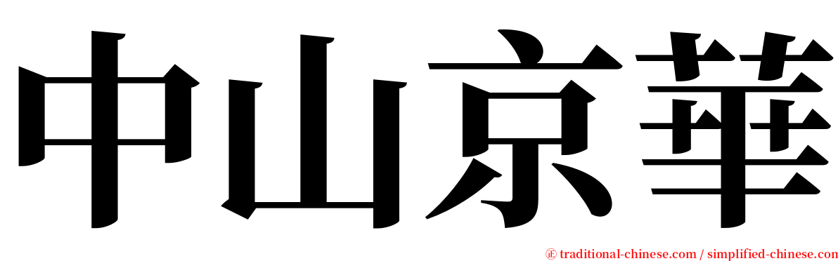 中山京華 serif font