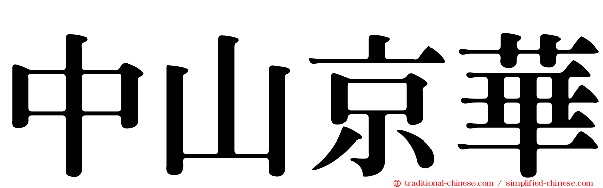 中山京華