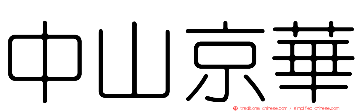 中山京華